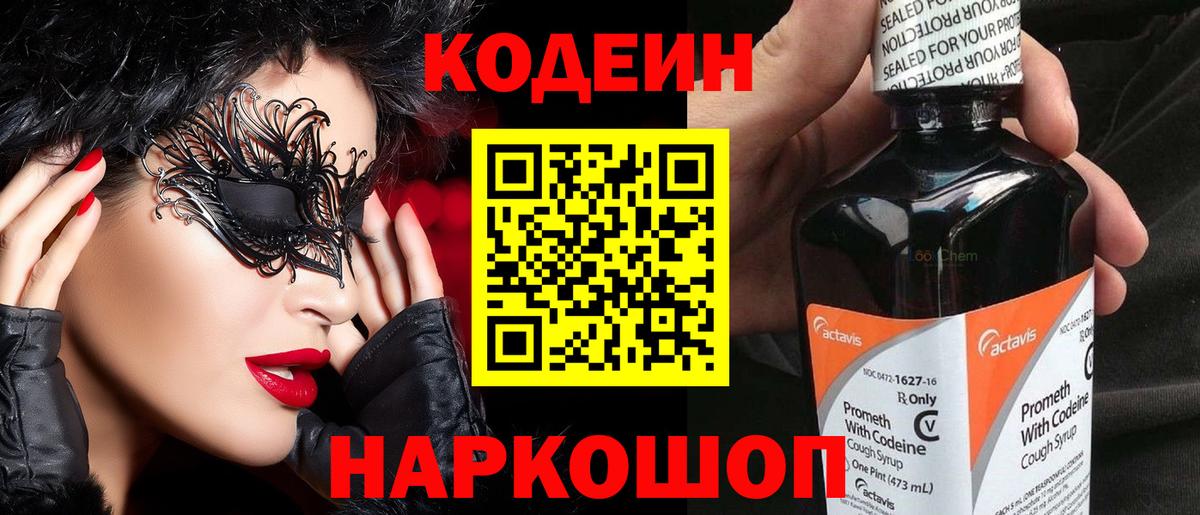 Кодеин напиток Lean (лин)  Кодеин Purple Drank  Соль-Илецк  Вход с VPN 